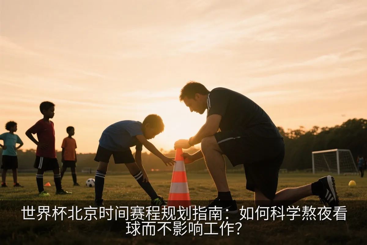 智能手机屏幕上显示的简洁数字化日程表与比赛提醒界面